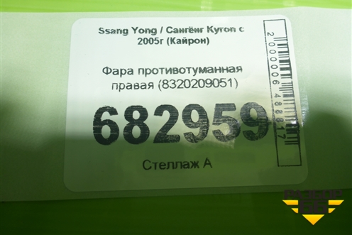 Фара противотуманная правая (8320209051) для Ssang Yong Kyron с 2005г (Кайрон)