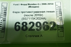 Фара противотуманная левая (после 2010г) (BS7115K202AA) для Ford Mondeo 4 с 2006-2014г (Мондео)