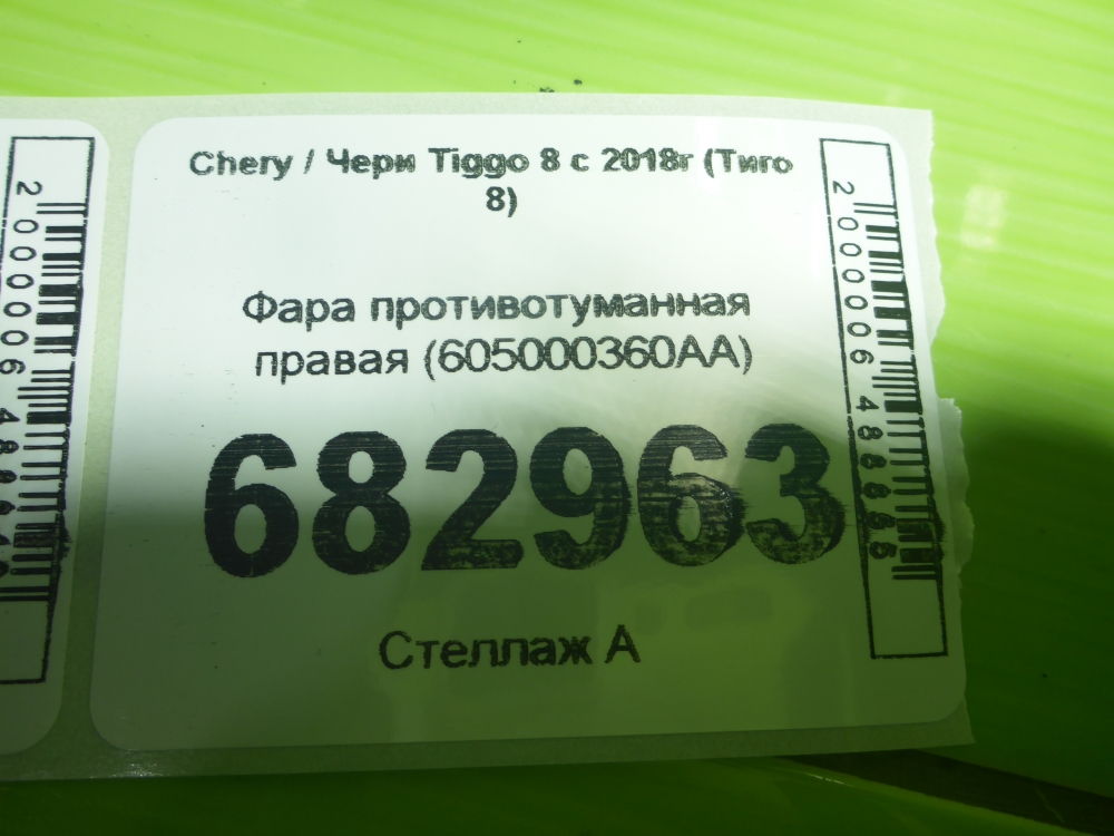 Фара противотуманная правая