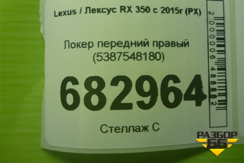 Локер передний правый (5387548180) для Lexus RX 350 c 2015г (РХ)