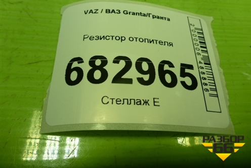 Резистор отопителя для VAZ Granta / Гранта