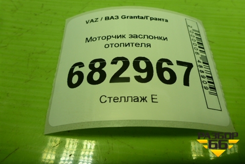 Моторчик заслонки отопителя для VAZ Granta / Гранта