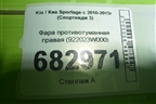 Фара противотуманная правая (922023W000) для Kia Sportage с 2010-2015г (Спортеидж 3)