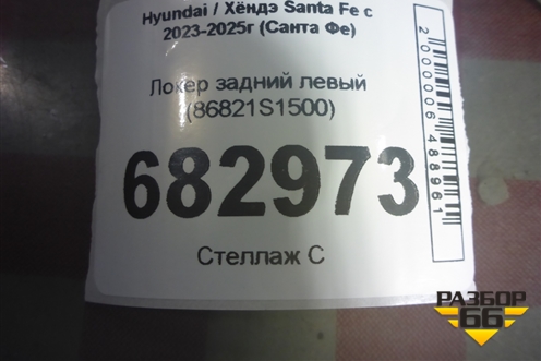 Локер задний левый (86821S1500) для Hyundai Santa Fe с 2023-2025г (Санта Фе)