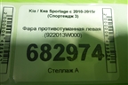Фара противотуманная левая (922013W000) для Kia Sportage с 2010-2015г (Спортеидж 3)