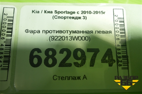 Фара противотуманная левая (922013W000) для Kia Sportage с 2010-2015г (Спортеидж 3)