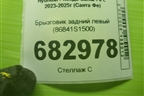 Брызговик задний левый (86841S1500) для Hyundai Santa Fe с 2023-2025г (Санта Фе)