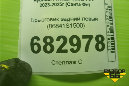 Брызговик задний левый (86841S1500) для Hyundai Santa Fe с 2023-2025г (Санта Фе)