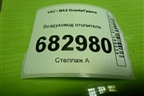 Воздуховод отопителя (на пол) (1118810134210) для VAZ Granta/Гранта
