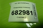 Воздуховод отопителя (на пол) (1118810403210) для VAZ Granta/Гранта