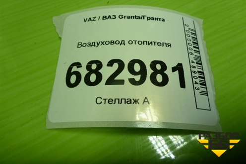 Воздуховод отопителя (на пол) (1118810403210) для VAZ Granta / Гранта