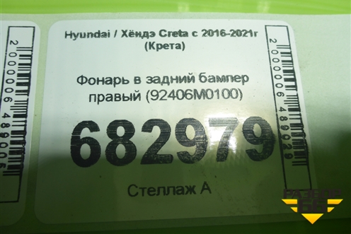 Фонарь в задний бампер правый (92406M0100) для Hyundai Creta с 2016-2021г (Крета)