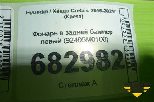 Фонарь в задний бампер левый (92405M0100) для Hyundai Creta с 2016-2021г (Крета)