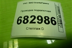 Проводка подкапотная (8450104979) для VAZ Granta/Гранта