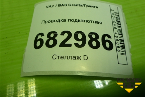 Проводка подкапотная (8450104979) для VAZ Granta / Гранта