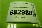 Трубки кондиционера (219108120100) для VAZ Granta/Гранта