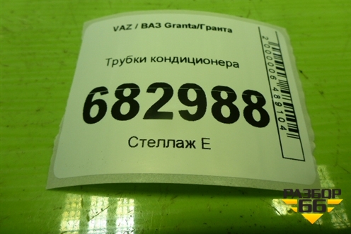 Трубки кондиционера (219108120100) для VAZ Granta / Гранта