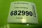 Трубки топливные (универсал) (21901104040) для VAZ Granta/Гранта