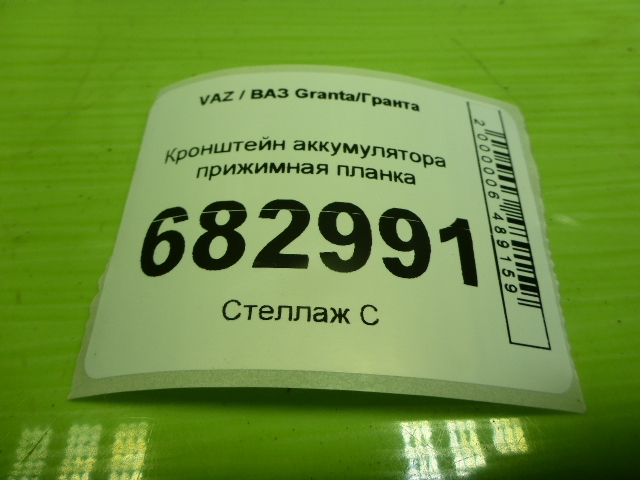 Крепление аккумулятора (АКБ)