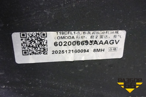 Бампер передний (под парктроник) (602006693AA) для OMODA C5 с 2026г (Ц5)