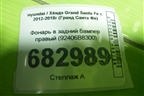 Фонарь в задний бампер правый (92406B8300) для Hyundai Grand Santa Fe с 2012-2018г (Гранд Санта Фе)
