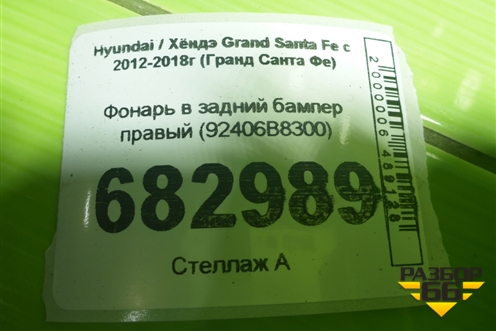 Фонарь в задний бампер правый (92406B8300) для Hyundai Grand Santa Fe с 2012-2018г (Гранд Санта Фе)