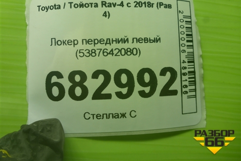 Локер передний левый (5387642080) для Toyota Rav-4 с 2018г (Рав 4)