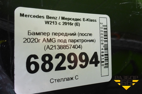Бампер передний (после 2020г AMG под парктроник) (A2138857404) для Mercedes Benz E-Klass W213 с 2016г (Е)