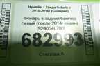 Фонарь в задний бампер левый (после 2014г седан) (924054L700) для Hyundai Solaris с 2010-2016г (Солярис)