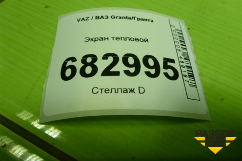Экран тепловой для VAZ Granta / Гранта