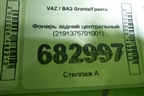 Фонарь задний центральный (2191375701001) для VAZ Granta/Гранта
