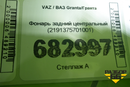 Фонарь задний центральный (2191375701001) для VAZ Granta / Гранта