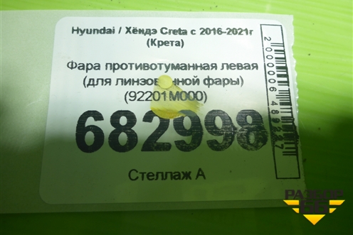 Фара противотуманная левая (для линзованной фары) (92201M000) для Hyundai Creta с 2016-2021г (Крета)