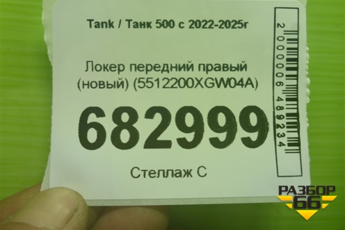 Локер передний правый (новый) (5512200XGW04A) для Tank 500 с 2022-2025г