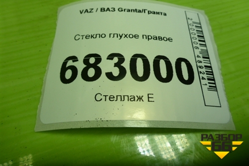 Стекло глухое правое (универсал) для VAZ Granta / Гранта