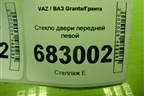 Стекло двери передней левой для VAZ Granta/Гранта