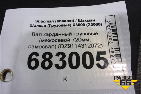 Вал карданный  (межосевой 720мм, самосвал) (DZ9114312072) для Shacman (shaanxi) X3000 (Х3000)