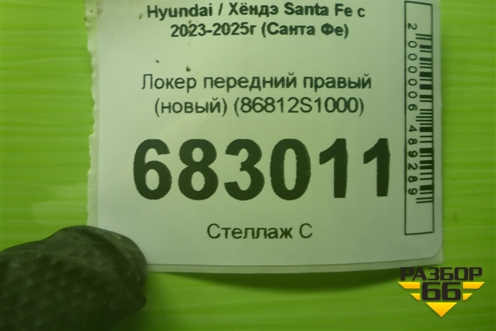 Локер передний правый (новый) (86812S1000) для Hyundai Santa Fe с 2023-2025г (Санта Фе)