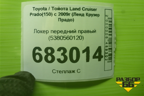 Локер передний правый (после 2017г) (5380560120) для Toyota Land Cruiser Prado(150) с 2009г (Ленд Крузер Прадо)