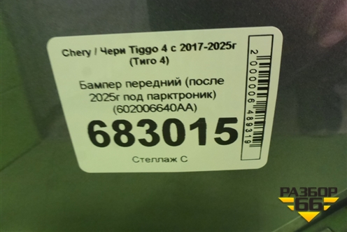 Бампер передний (после 2025г под парктроник) (602006640AA) для Chery Tiggo 4 с 2017-2025г (Тиго 4)