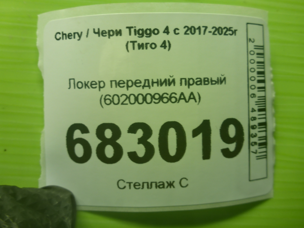 Локер передний правый