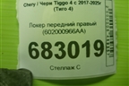 Локер передний правый (602000966AA) для Chery Tiggo 4 с 2017-2025г (Тиго 4)