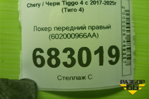 Локер передний правый (602000966AA) для Chery Tiggo 4 с 2017-2025г (Тиго 4)