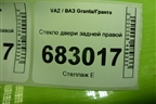 Стекло двери задней правой (универсал) для VAZ Granta/Гранта