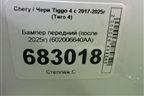 Бампер передний (после 2025г) (602006640AA) для Chery Tiggo 4 с 2017-2025г (Тиго 4)