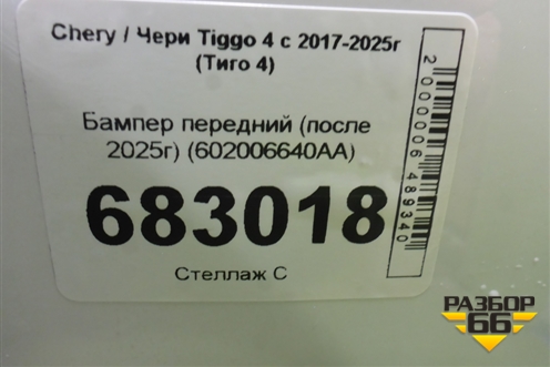 Бампер передний (после 2025г) (602006640AA) для Chery Tiggo 4 с 2017-2025г (Тиго 4)