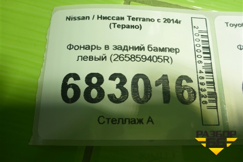 Фонарь в задний бампер левый (265859405R) для Nissan Terrano с 2014г (Терано)