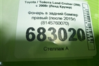 Фонарь в задний бампер правый (после 2015г) (8145760070) для Toyota Land Cruiser (200) с 2008г (Ленд Крузер)