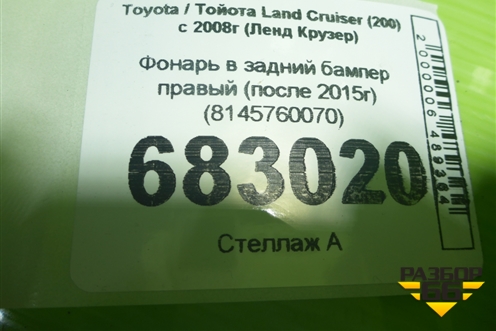 Фонарь в задний бампер правый (после 2015г) (8145760070) для Toyota Land Cruiser (200) с 2008г (Ленд Крузер)