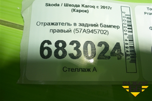 Отражатель в задний бампер правый (57A945702) для Skoda Karoq с 2017г (Карок)
